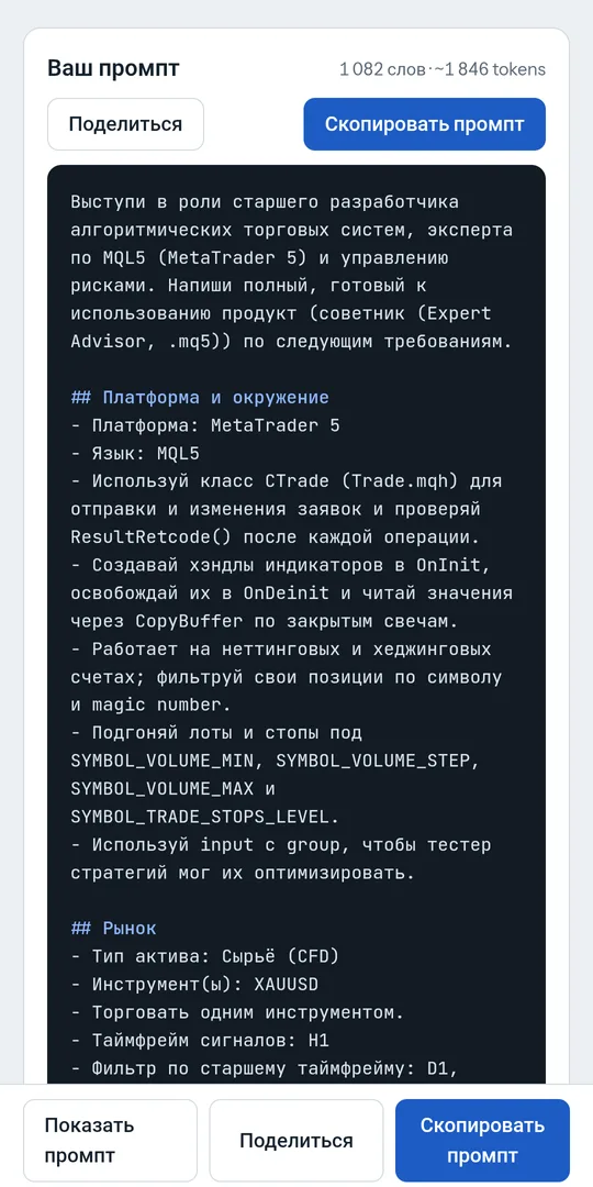 Приложение Trading Robot Forge с готовым промптом